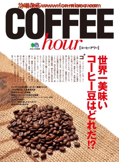 [日本版]EiMook COFFEE hour 咖啡美食PDF电子书下载